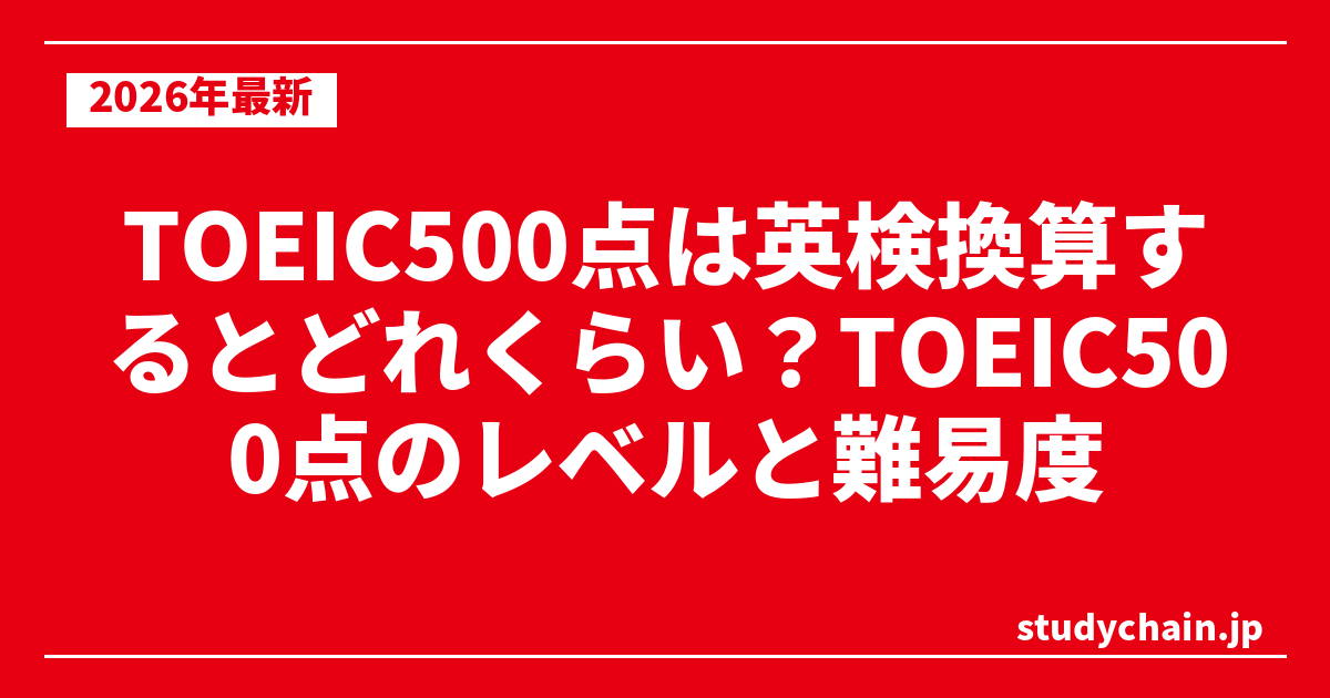 TOEIC500点は英検換算するとどれくらい？TOEIC500点のレベルと難易度