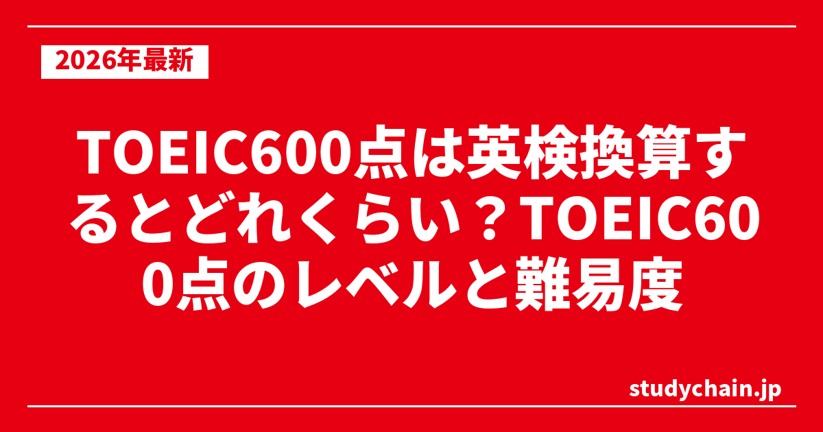 TOEIC600点は英検換算するとどれくらい？TOEIC600点のレベルと難易度