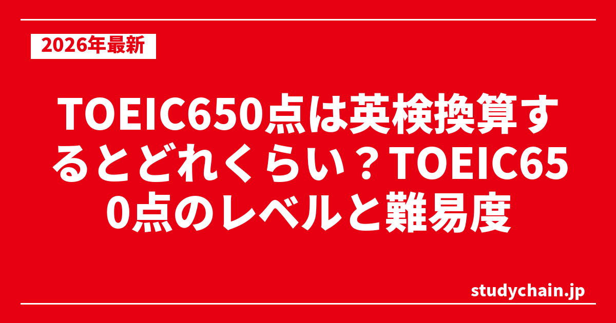 TOEIC650点は英検換算するとどれくらい？TOEIC650点のレベルと難易度