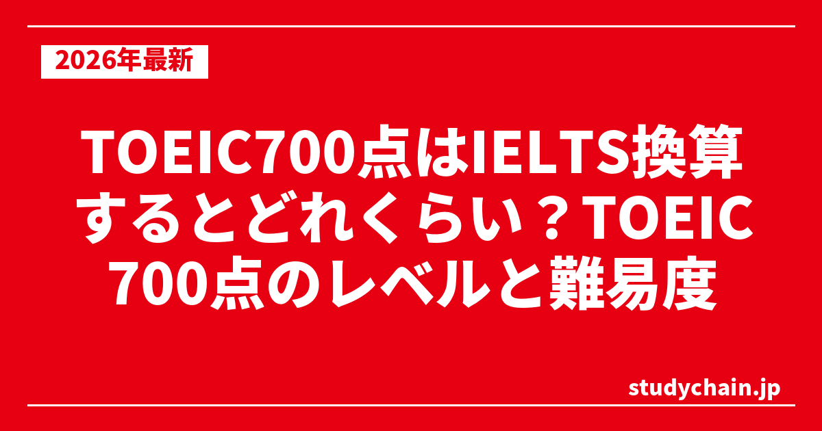TOEIC700点はIELTS換算するとどれくらい？TOEIC700点のレベルと難易度
