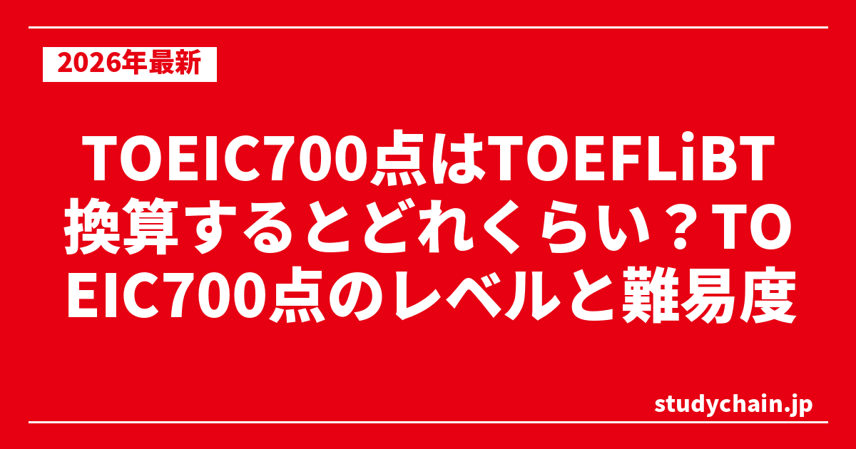 TOEIC700点はTOEFLiBT換算するとどれくらい？TOEIC700点のレベルと難易度
