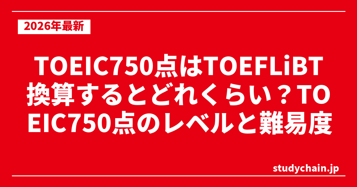 TOEIC750点はTOEFLiBT換算するとどれくらい？TOEIC750点のレベルと難易度