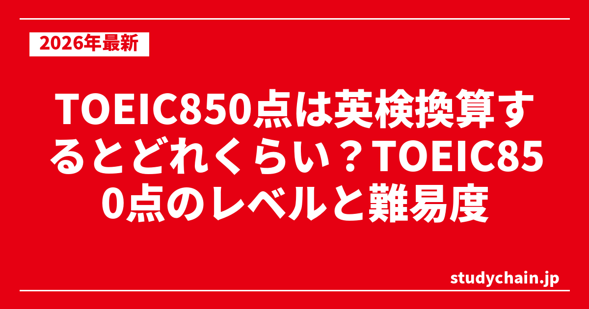 TOEIC850点は英検換算するとどれくらい？TOEIC850点のレベルと難易度