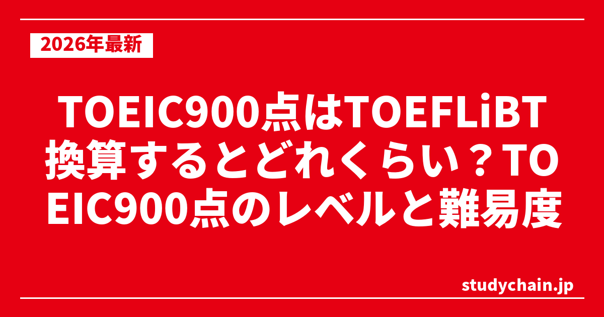 TOEIC900点はTOEFLiBT換算するとどれくらい？TOEIC900点のレベルと難易度