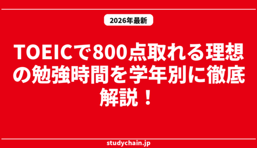 TOEICで800点取れる理想の勉強時間を学年別に徹底解説！