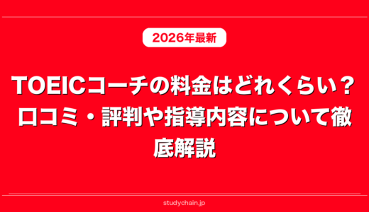 TOEICコーチの料金はどれくらい？口コミ・評判や指導内容について徹底解説！