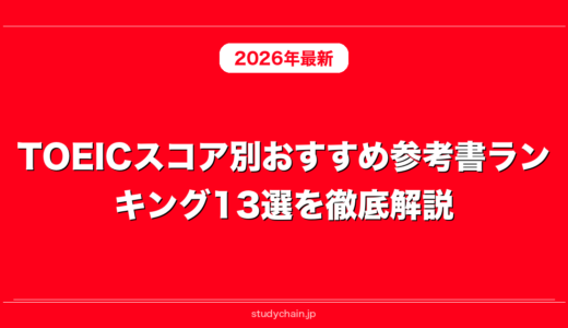 TOEICスコア別おすすめ参考書ランキング13選を徹底解説！