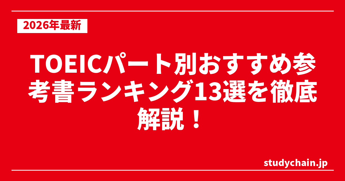 TOEICパート別おすすめ参考書ランキング13選を徹底解説！