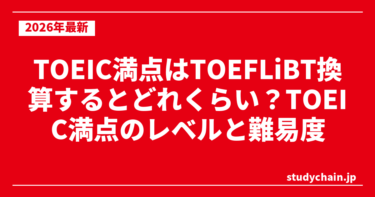 TOEIC満点はTOEFLiBT換算するとどれくらい？TOEIC満点のレベルと難易度