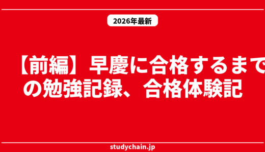 【前編】早慶に合格するまでの勉強記録、合格体験記