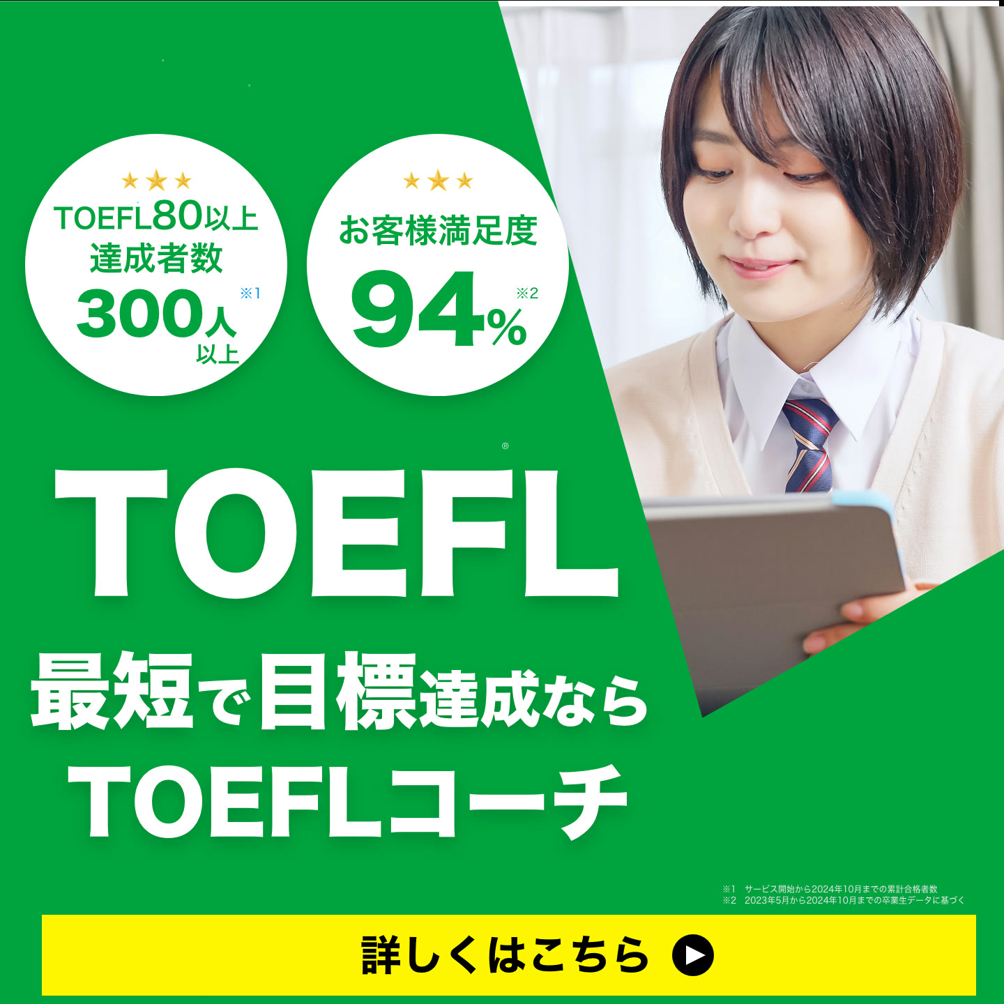 TOEFLコーチ