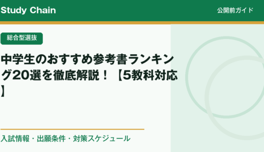 中学生のおすすめ参考書ランキング20選を徹底解説！【5教科対応】