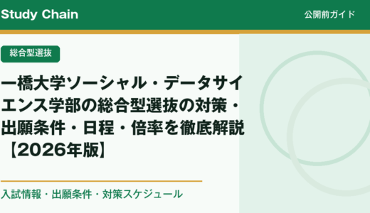 一橋大学ソーシャル・データサイエンス学部の総合型選抜の対策・出願条件・日程・倍率を徹底解説【2026年版】