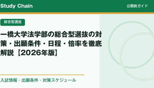 一橋大学法学部の総合型選抜の対策・出願条件・日程・倍率を徹底解説【2026年版】