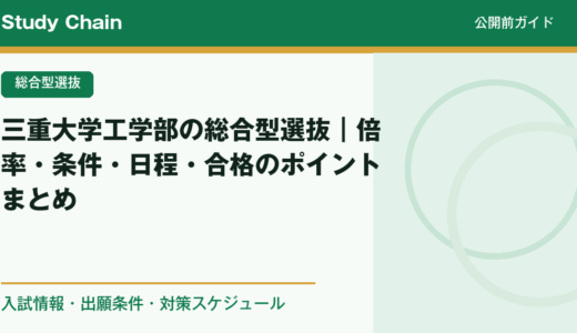三重大学工学部の総合型選抜｜倍率・条件・日程・合格のポイントまとめ