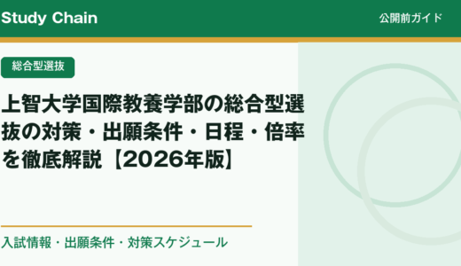 上智大学国際教養学部の総合型選抜の対策・出願条件・日程・倍率を徹底解説【2026年版】