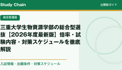 三重大学生物資源学部の総合型選抜【2026年度最新版】倍率・試験内容・対策スケジュールを徹底解説