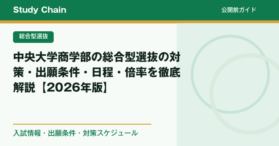 中央大学商学部 学部別選抜2026-13※2022年無 統一入試2026-17 中央大学商学部の総合型選抜の対策・出願条件・日程・倍率を徹底解説
