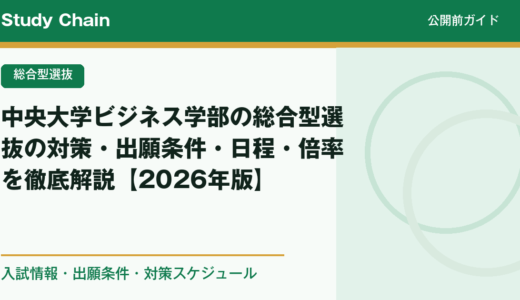 中央大学ビジネス学部の総合型選抜の対策・出願条件・日程・倍率を徹底解説【2026年版】