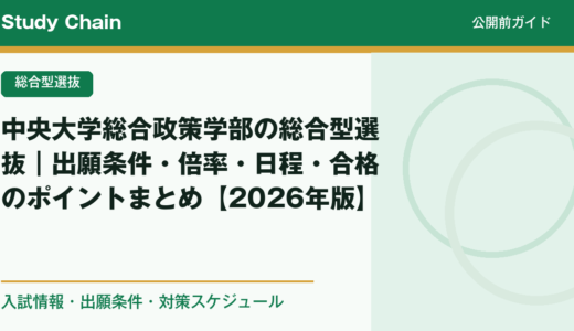 中央大学総合政策学部の総合型選抜｜出願条件・倍率・日程・合格のポイントまとめ【2026年版】
