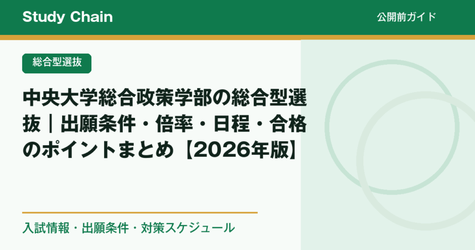 中央大学総合政策学部の総合型選抜｜出願条件・倍率・日程・合格の