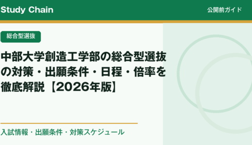 中部大学創造工学部の総合型選抜の対策・出願条件・日程・倍率を徹底解説【2026年版】