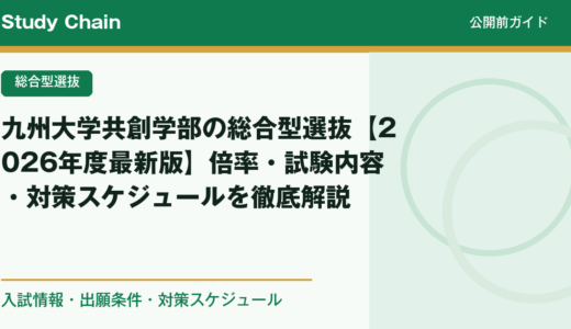 九州大学共創学部の総合型選抜【2026年度最新版】倍率・試験内容・対策スケジュールを徹底解説