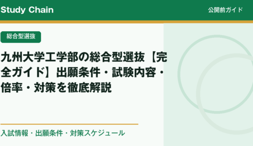九州大学工学部の総合型選抜【完全ガイド】出願条件・試験内容・倍率・対策を徹底解説