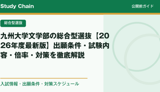 九州大学文学部の総合型選抜【2026年度最新版】出願条件・試験内容・倍率・対策を徹底解説