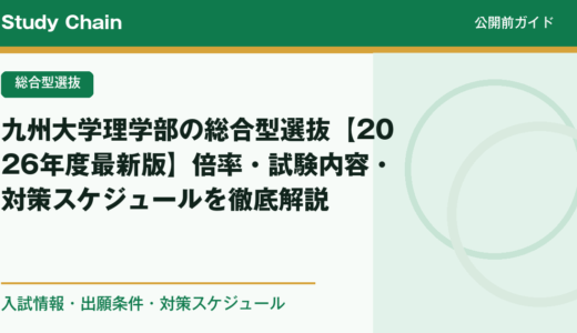 九州大学理学部の総合型選抜【2026年度最新版】倍率・試験内容・対策スケジュールを徹底解説