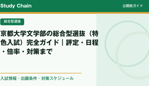 京都大学文学部の総合型選抜（特色入試）完全ガイド｜評定・日程・倍率・対策まで