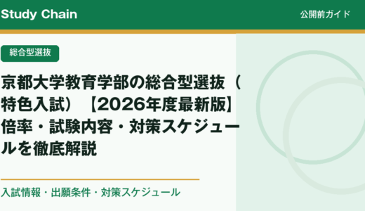 京都大学教育学部の総合型選抜（特色入試）【2026年度最新版】倍率・試験内容・対策スケジュールを徹底解説