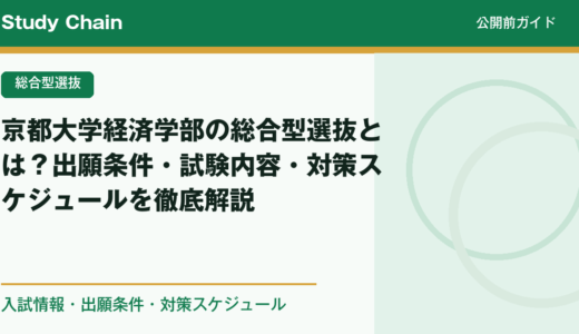 京都大学経済学部の総合型選抜とは？出願条件・試験内容・対策スケジュールを徹底解説