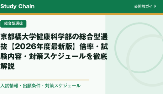 京都橘大学健康科学部の総合型選抜【2026年度最新版】倍率・試験内容・対策スケジュールを徹底解説