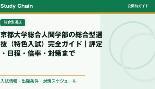 京都大学総合人間学部の総合型選抜（特色入試）完全ガイド｜評定・日程・倍率・対策まで