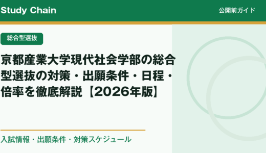 京都産業大学現代社会学部の総合型選抜の対策・出願条件・日程・倍率を徹底解説【2026年版】