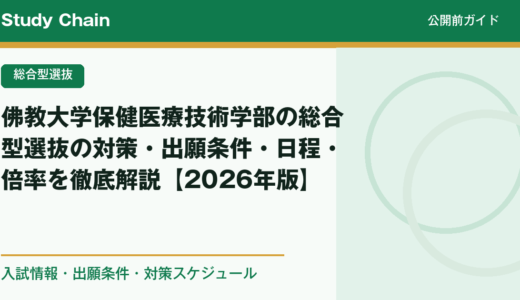 佛教大学保健医療技術学部の総合型選抜の対策・出願条件・日程・倍率を徹底解説【2026年版】
