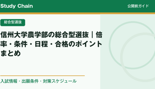 信州大学農学部の総合型選抜｜倍率・条件・日程・合格のポイントまとめ