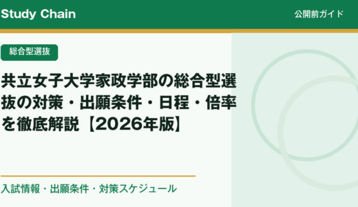 共立女子大学家政学部の総合型選抜の対策・出願条件・日程・倍率を徹底解説【2026年版】