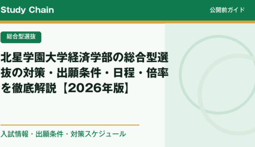 北星学園大学経済学部の総合型選抜の対策・出願条件・日程・倍率を徹底解説【2026年版】