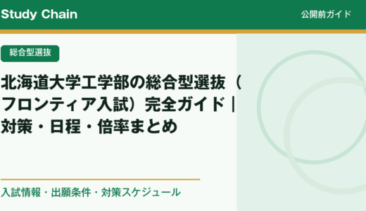 北海道大学工学部の総合型選抜（フロンティア入試）完全ガイド｜対策・日程・倍率まとめ