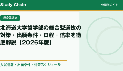 北海道大学歯学部の総合型選抜の対策・出願条件・日程・倍率を徹底解説【2026年版】