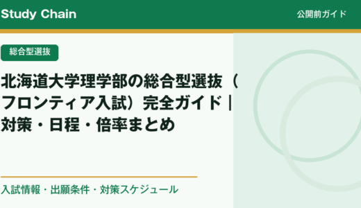 北海道大学理学部の総合型選抜（フロンティア入試）完全ガイド｜対策・日程・倍率まとめ
