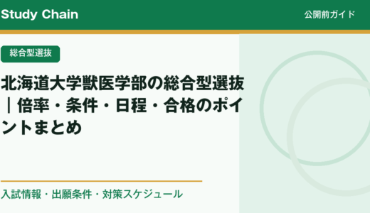 北海道大学獣医学部の総合型選抜｜倍率・条件・日程・合格のポイントまとめ