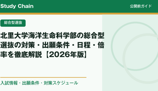 北里大学海洋生命科学部の総合型選抜の対策・出願条件・日程・倍率を徹底解説【2026年版】