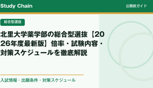 北里大学薬学部の総合型選抜【2026年度最新版】倍率・試験内容・対策スケジュールを徹底解説