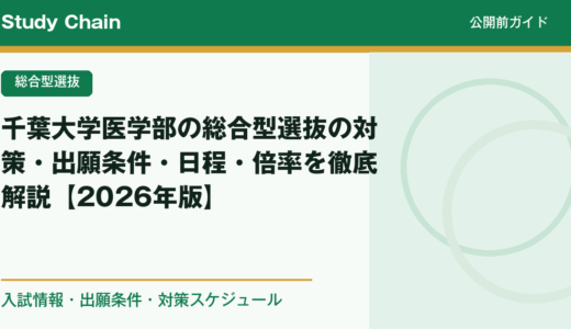千葉大学医学部の総合型選抜の対策・出願条件・日程・倍率を徹底解説【2026年版】