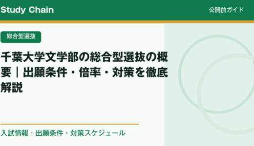 千葉大学文学部の総合型選抜の概要｜出願条件・倍率・対策を徹底解説