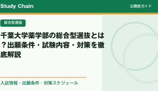 千葉大学薬学部の総合型選抜とは？出願条件・試験内容・対策を徹底解説