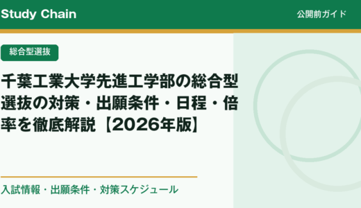 千葉工業大学先進工学部の総合型選抜の対策・出願条件・日程・倍率を徹底解説【2026年版】